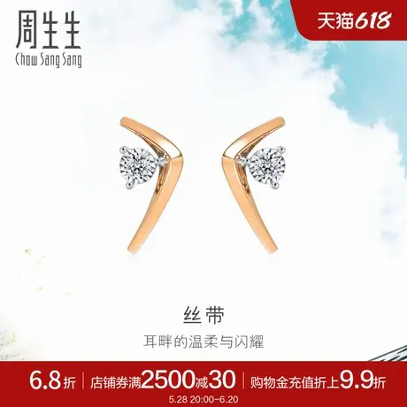 周生生Daily LuxeV型丝带钻石耳钉女18k金耳饰93271E商品大图