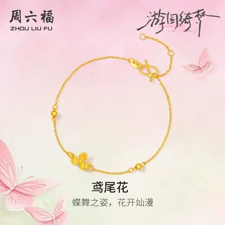 周六福足金计价黄金手链蝶舞灿漫鸢尾花首饰游园绮梦系列节日礼物商品大图