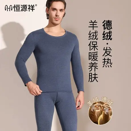恒源祥男士保暖内衣套装德绒发热秋衣秋裤2023冬季新款打底棉毛衫商品大图