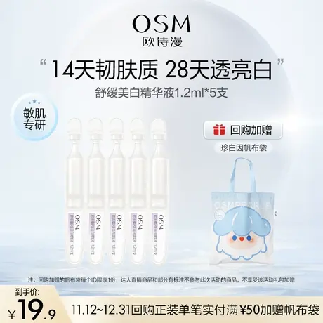 【百亿派样】欧诗漫舒缓美白精华液1.2mlx5支图片