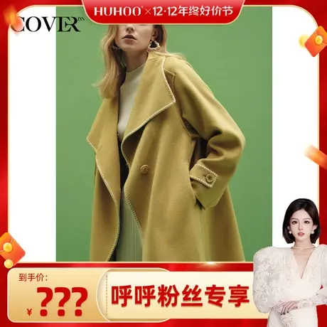 【呼呼专享】COVER冬季纯羊毛一手长两穿领轻商务毛呢外套商品大图