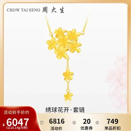 周大生幸福花嫁黄金项链女足金绣球花开套链婚嫁结婚三金轻婚订婚图片
