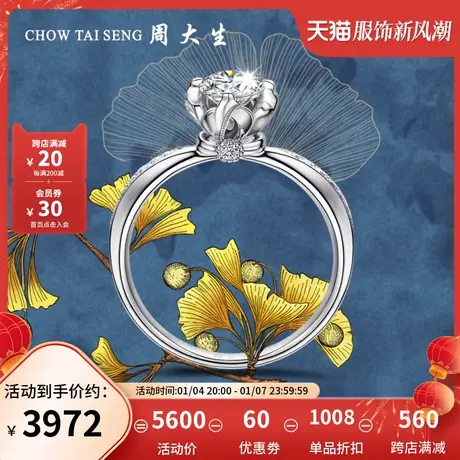 周大生钻戒18k金镶嵌求婚结婚钻石戒指送女生节日礼物商品大图