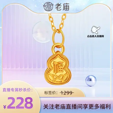 【店播专属】老庙足金5D福禄挂坠119760商品大图