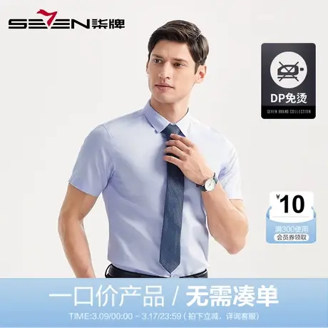 【清仓】柒牌男装商务休闲短袖免烫衬衫男士纯色透气时尚纯棉衬衣商品大图