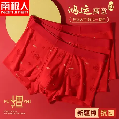 南极人无痕男士内裤纯棉大红色本命年兔年四角短裤结婚平角底裤头图片