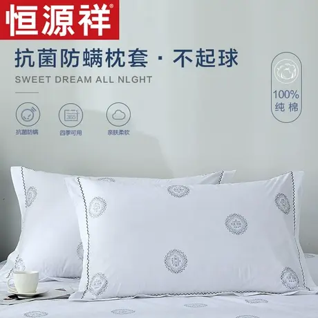 恒源祥全棉抗菌防螨枕套单人学生宿舍枕芯保护套家用枕头套一对装图片