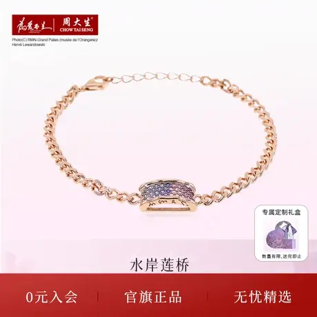 周大生莫奈联名任嘉伦同款18K玫瑰金蓝宝石手链女彩宝紫水晶手链商品大图