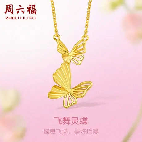 周六福5G黄金项链女足金计价蝴蝶链坠O字链送女友女神节礼物纪念商品大图