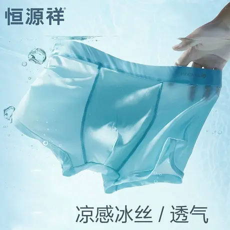 恒源祥凉感冰丝男士内裤夏季薄款无痕平角内裤男生四角短裤头夏天商品大图