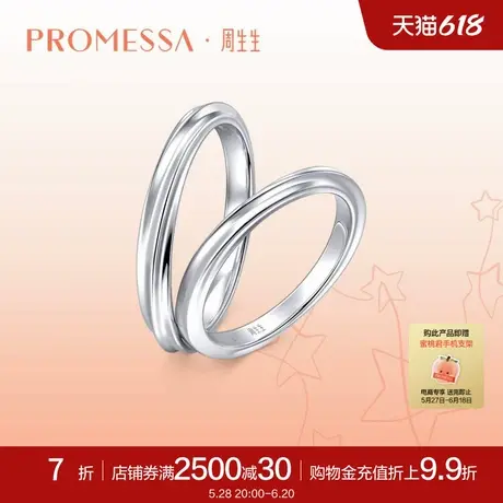 周生生PROMESSA星宇系列18K金莫比乌斯环戒指情侣结婚对戒88051R商品大图