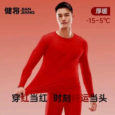 健将男士保暖上衣2025新款冬季加厚秋衣磨绒红色贴身打底防寒内衣商品大图