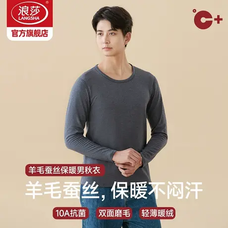 浪莎羊绒蚕丝秋衣单件上衣男士2025新款青少年打底衫上身保暖内衣商品大图