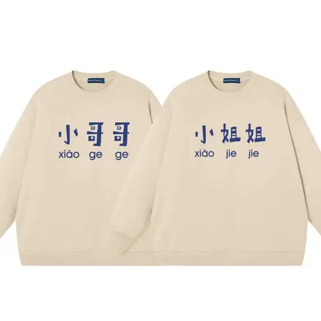 小哥哥小姐姐情侣卫衣国潮圆领卫衣搞笑幽默文字纯棉衣服外套上衣商品大图