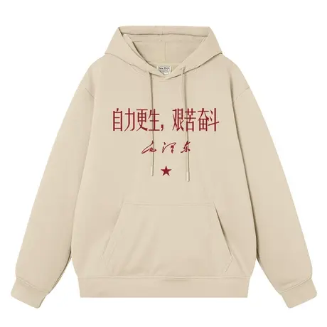 秀洛国潮复古自力更生艰苦奋斗打工加班加绒加厚卫衣男连帽上衣服商品大图