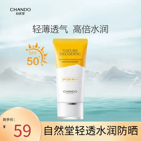 自然堂轻透水润防晒乳50ml轻薄透气抵御紫外线图片
