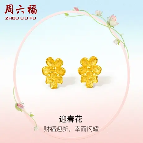 周六福黄金耳钉女计价足金迎春花耳饰首饰送女友女神节礼物商品大图