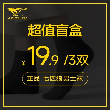 七匹狼正品超值盲盒男士袜子【款式颜色随机发】商品大图