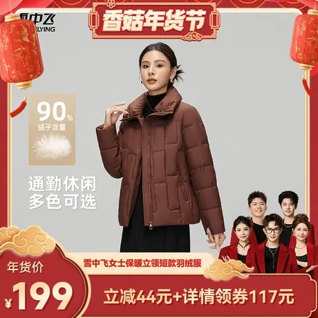 【香菇超级年货节】雪中飞女士短款气质妈妈款简约休闲羽绒服商品大图