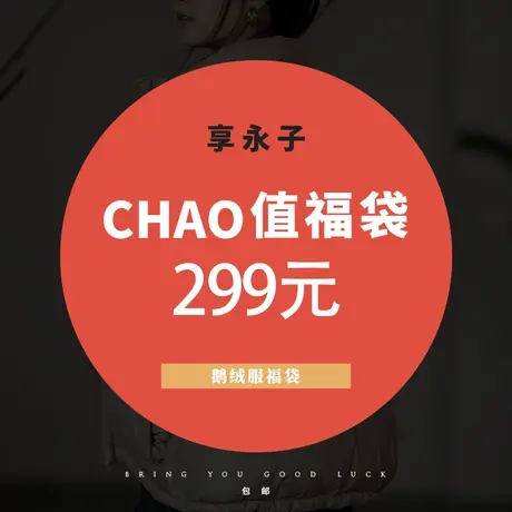 12月直播间鹅绒服福袋商品大图