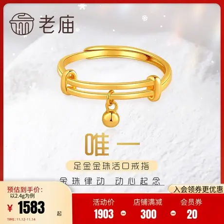 老庙黄金足金999经典金珠5G活口挂珠戒指手饰简约古典正品图片