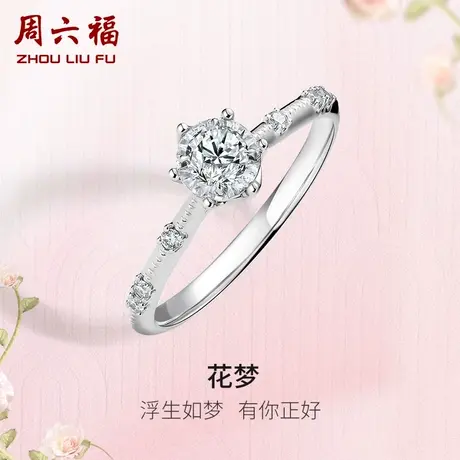周六福18K白金钻戒女天然真钻au750花梦璀璨20分结婚求婚钻石戒指商品大图