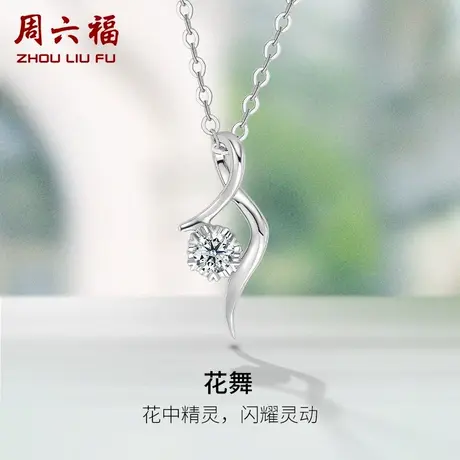 周六福18K白金天然钻石吊坠女璀璨Z六爪花舞au750真钻可配项链商品大图