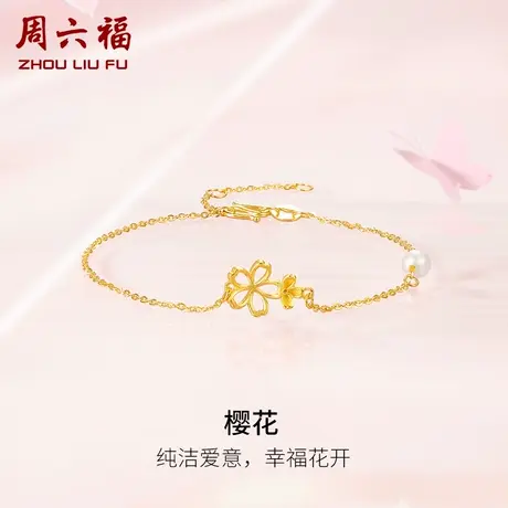 周六福黄金珍珠手链樱花足金镶嵌淡水珍珠优雅高级新中式女友礼物商品大图
