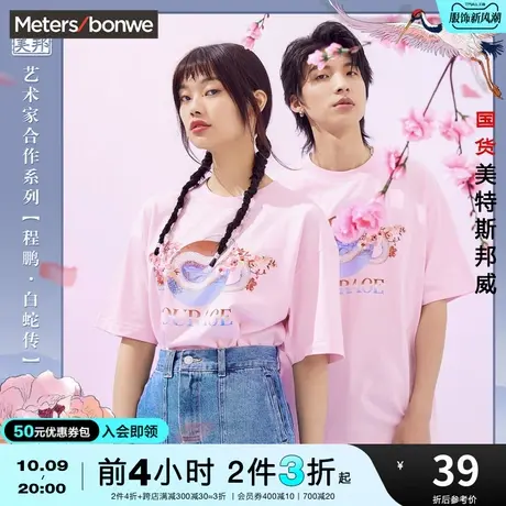 [2件3折]美特斯邦威夏季T恤男女插画师白蛇传纯棉宽松情侣上衣图片