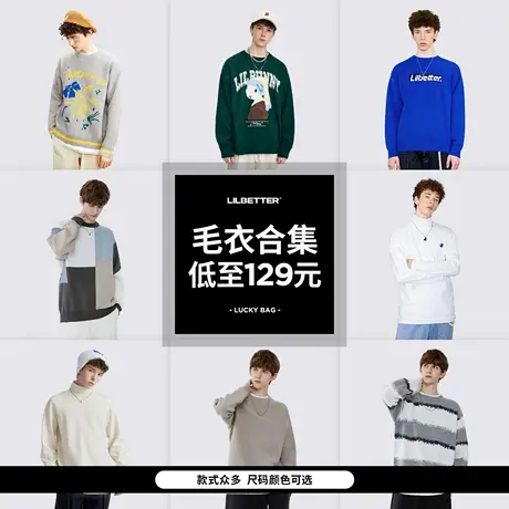 Lilbetter毛衣男超值针织衫清仓外套秋装惊喜合集款式随机潮商品大图