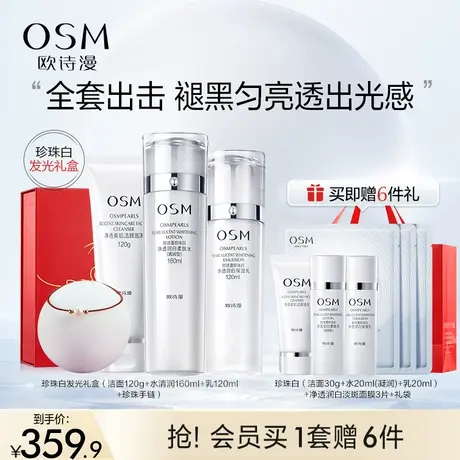 【礼盒】欧诗漫珍珠白水乳套装美白淡斑提亮肤色补水保湿护肤品女图片