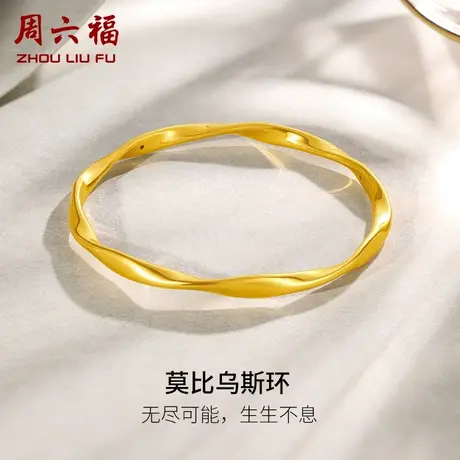 周六福莫比乌斯环黄金手镯女款5D计价足金镯子送女友节日礼物商品大图