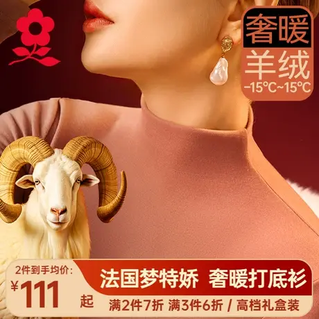 梦特娇羊绒半高领打底衫女秋衣德绒发热保暖内衣蚕丝长袖t恤上衣图片