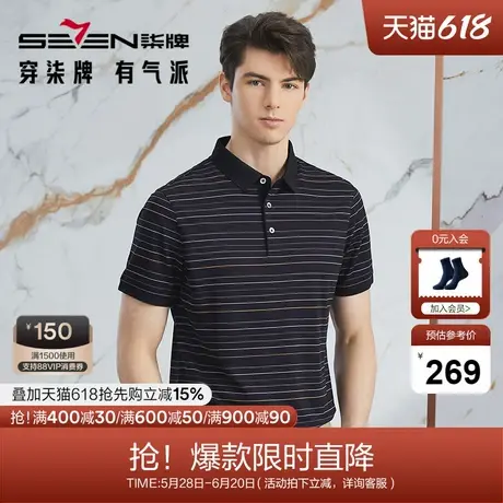 【高端系列】柒牌条纹polo衫男2024夏季新款时尚休闲翻领短袖上衣图片