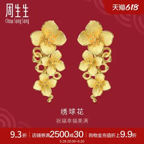 周生生足金生生有囍婚嫁绣球花黄金耳钉耳饰女 86591E计价商品大图