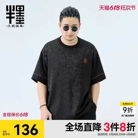半墨新中式国风短袖T恤男士夏季新款肌理感提花夏装胖子大码男装图片