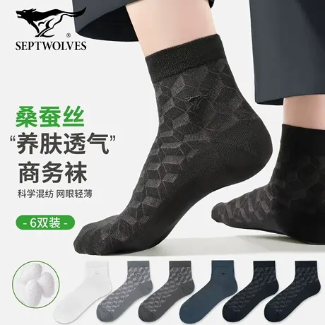 七匹狼男士中筒袜子桑蚕丝袜夏季薄款商务防臭吸汗长袜莫代尔冰丝图片