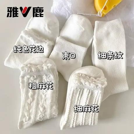 雅鹿白色袜子女春秋款可爱日系jk袜lolita花边长袜百搭中筒袜夏季图片