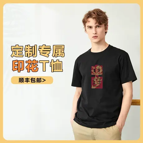 佐丹奴定制T恤男单面图案短袖T恤18090801商品大图