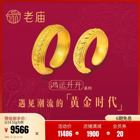 老庙黄金鸿运升升古法黄金龙鳞凤羽开口戒情侣手饰计价官方正品礼商品大图