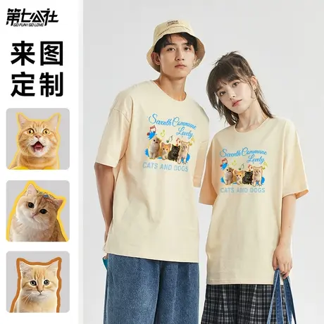 第七公社宠物来图定做t恤2024新款潮牌diy情侣短袖定制纯棉半袖夏商品大图
