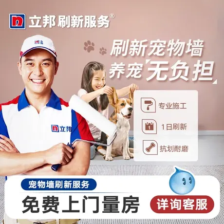 立邦刷新服务宠物墙猫狗宠物房环保墙壁墙面上门刷服务乳胶漆涂刷图片