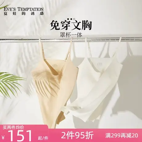 夏娃的诱惑文胸一体吊带背心免穿内衣夏季薄款透气可外穿打底上衣图片