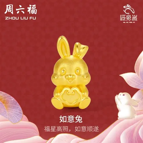 周六福黄金手绳足金生肖兔子定价如意编织红绳本命年节日礼物商品大图