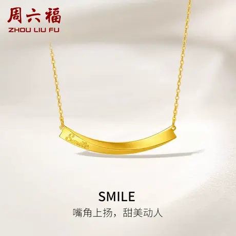 周六福5G黄金项链女足金计价SMILE弧形微笑链牌送女友礼物纪念商品大图