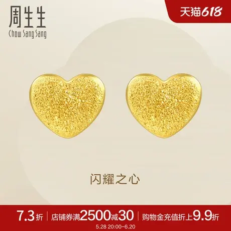 周生生心形黄金耳钉黄金闪沙爱心足金耳环68717E定价商品大图