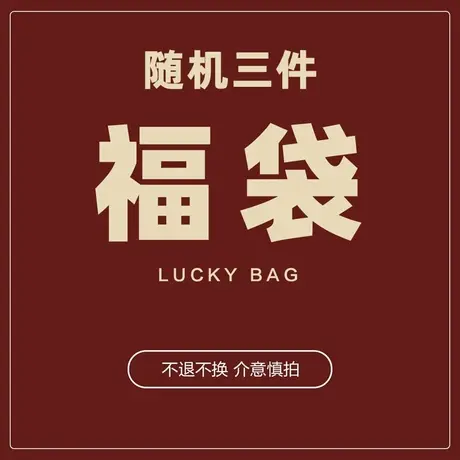 胖妹妹2025云子超值福袋不退不换商品大图