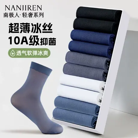南极人冰丝袜子男款夏季薄款纯色商务袜抗菌防臭中筒男士黑色长袜图片