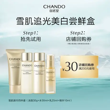 【U先派样】自然堂雪肌追光旅行装四件套商品大图