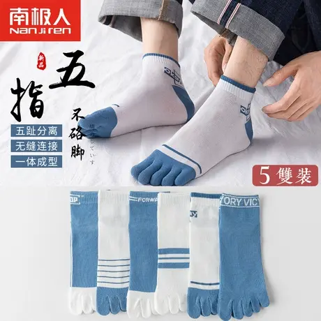 南极人五指袜男短袜脚趾春天防臭吸汗船袜五趾分趾袜子春秋薄短袜图片